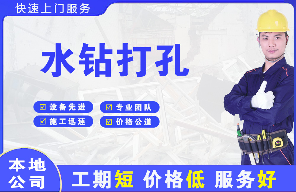 兴隆水钻打孔