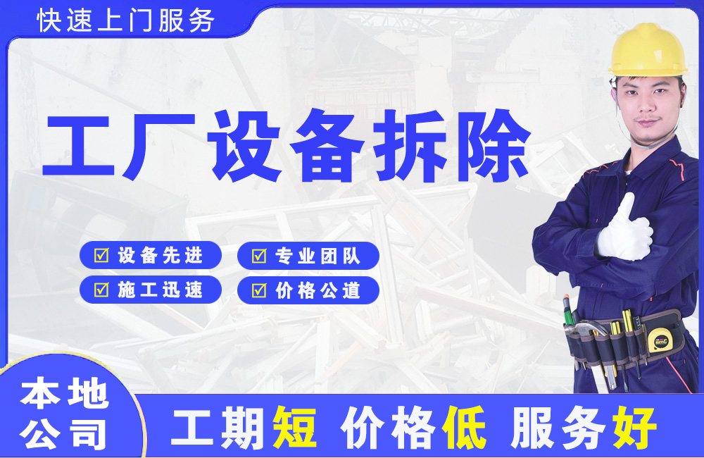 兴隆工厂设备拆除